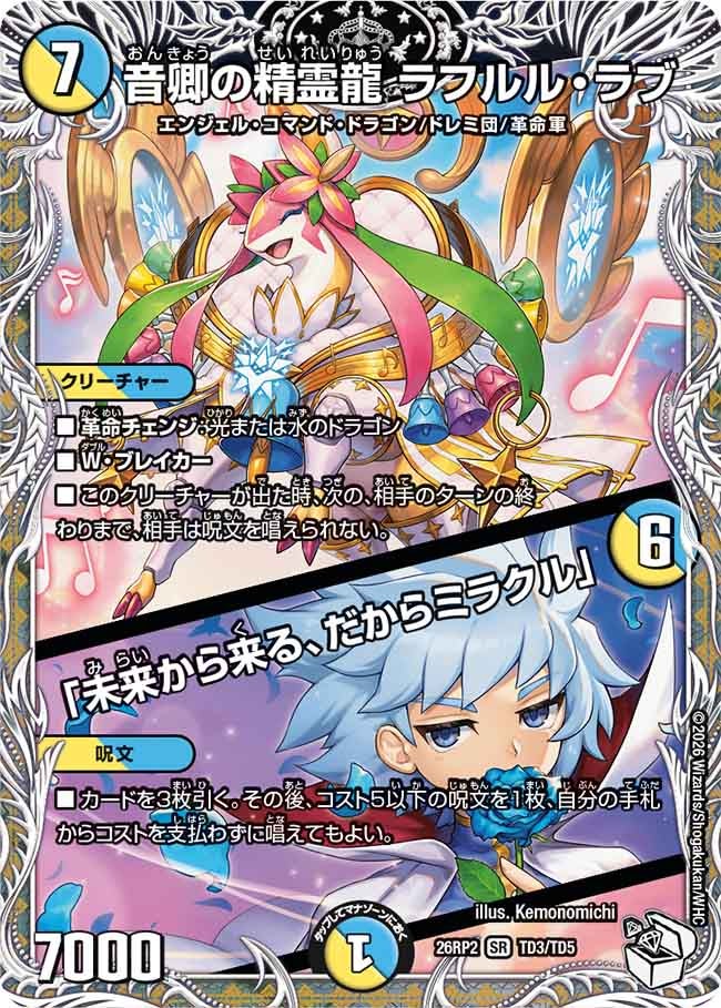 音卿の精霊龍 ラフルルラブ / 「未来から来る、だからミラクル」[キャラトレ]【SR】(DM26RP2 TD3/TD5)《光/水》