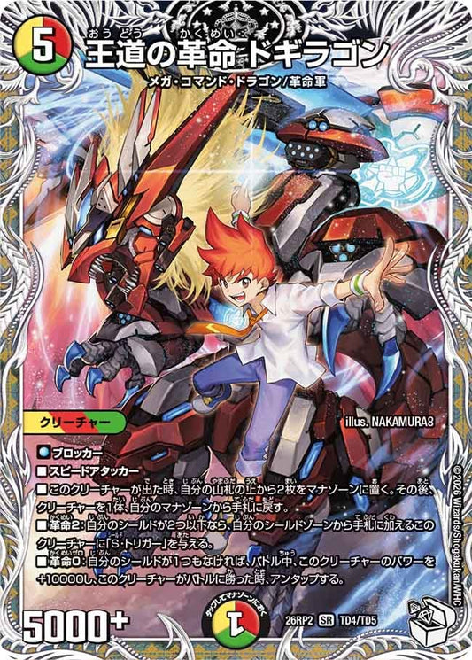 王道の革命 ドギラゴン[キャラトレ]【SR】(DM26RP2 TD4/TD5)《光/火/自然》