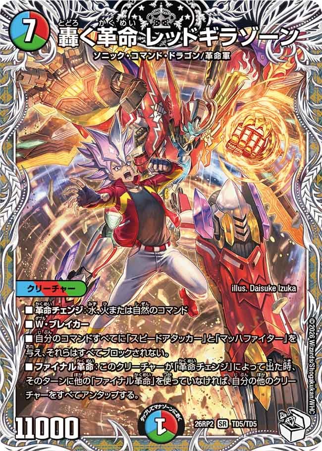 轟く革命 レッドギラゾーン[キャラトレ]【SR】(DM26RP2 TD5/TD5)《水/火/自然》