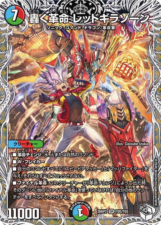 轟く革命 レッドギラゾーン[キャラトレ]【SR】(DM26RP2 TD5/TD5)《水/火/自然》