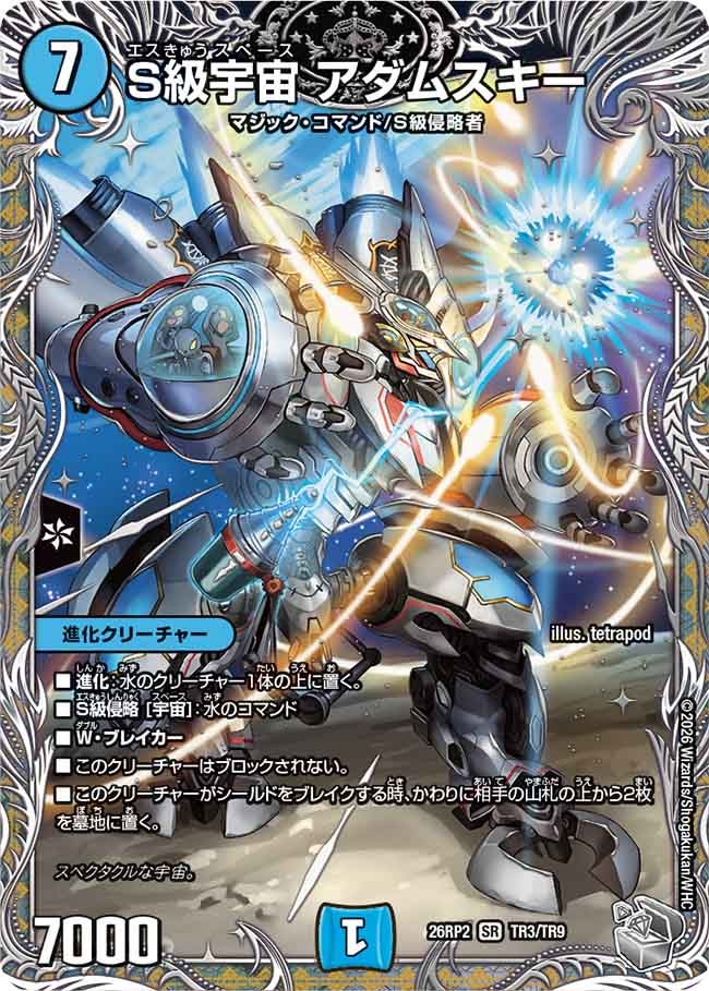 S級宇宙 アダムスキー[銀トレ]【SR】(DM26RP2 TR3/TR9)《水》