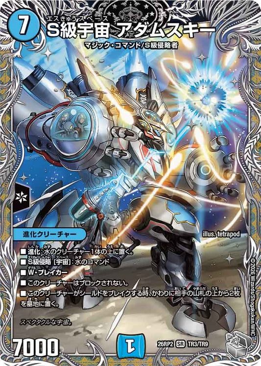 S級宇宙 アダムスキー[銀トレ]【SR】(DM26RP2 TR3/TR9)《水》