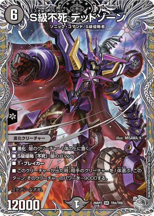 S級不死 デッドゾーン[銀トレ]【SR】(DM26RP2 TR4/TR9)《闇》