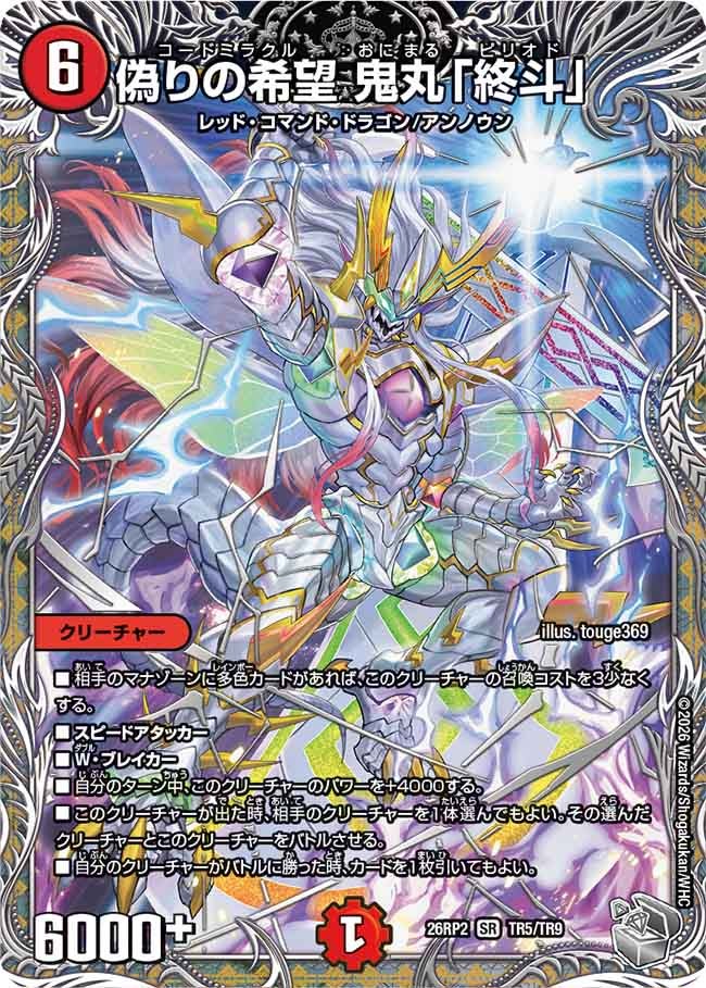 偽りの希望 鬼丸「終斗」ピリオド[銀トレ]【SR】(DM26RP2 TR5/TR9)《火》