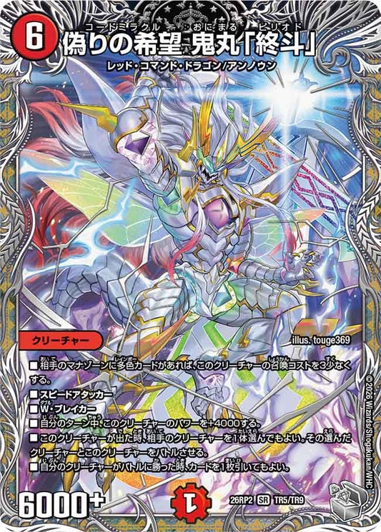 偽りの希望 鬼丸「終斗」ピリオド[銀トレ]【SR】(DM26RP2 TR5/TR9)《火》