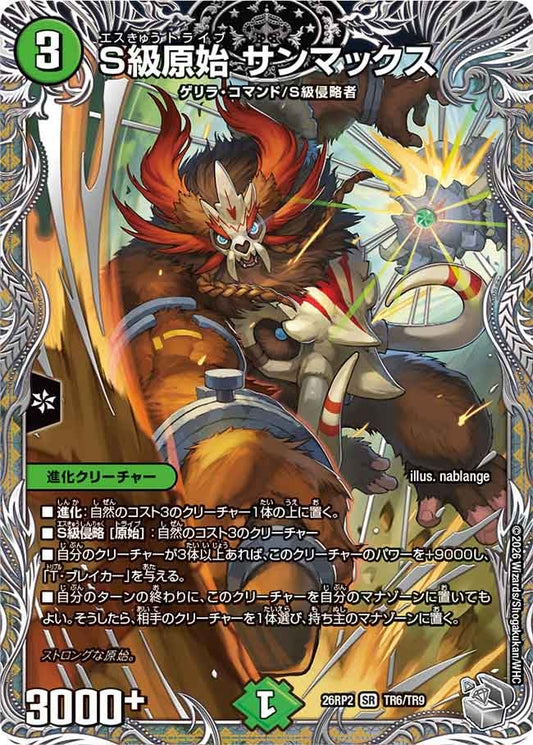 S級原始 サンマックス[銀トレ]【SR】(DM26RP2 TR6/TR9)《自然》