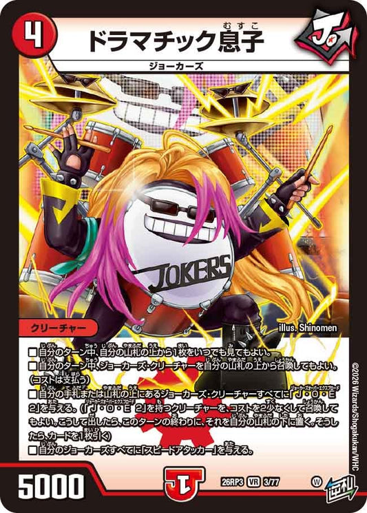 ドラマチック息子【VR】(DM26RP3 3/77)《火》