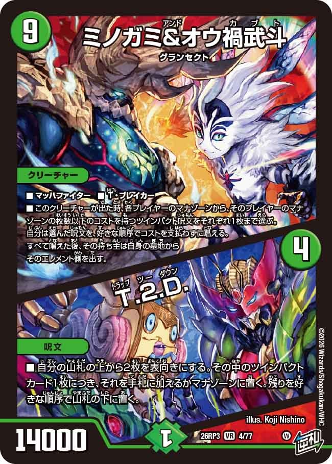 ミノガミ&オウ禍武斗 / T.２.D.【VR】(DM26RP3 4/77)《自然》