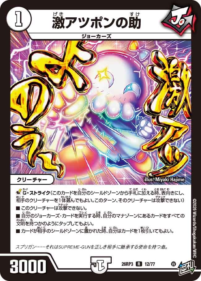 激アツポンの助【R】(DM26RP3 12/77)《ゼロ》