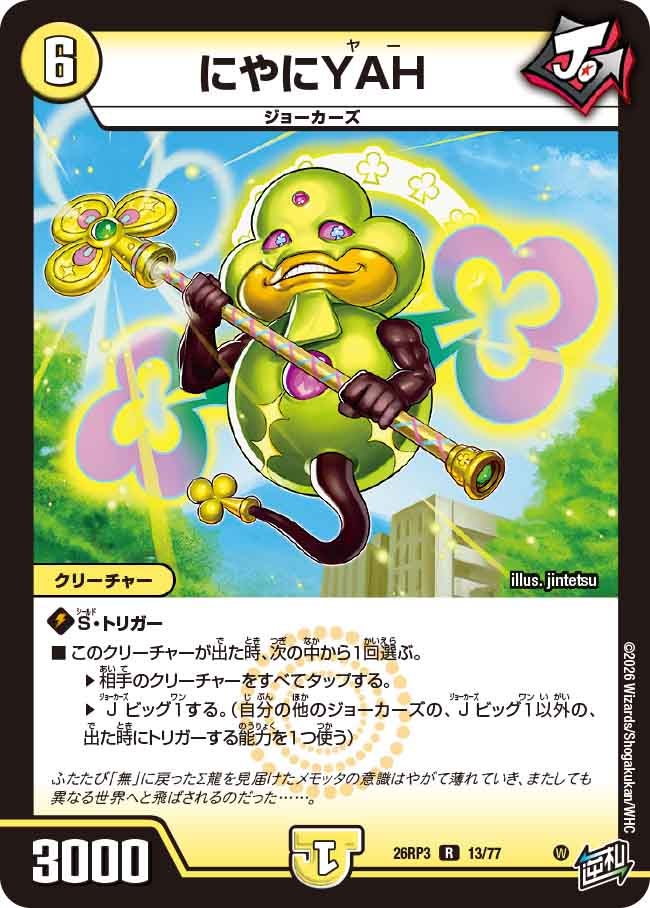 にやにYAH【R】(DM26RP3 13/77)《光》