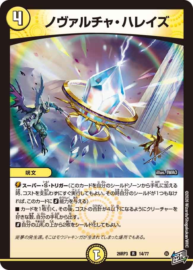 ノヴァルチャ・ハレイズ【R】(DM26RP3 14/77)《光》