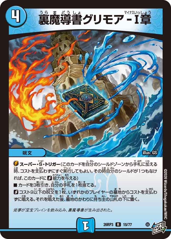 裏魔導書グリモアⅠ章【R】(DM26RP3 15/77)《水》