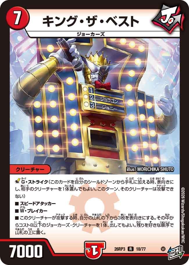 キング・ザ・ベスト【R】(DM26RP3 18/77)《火》