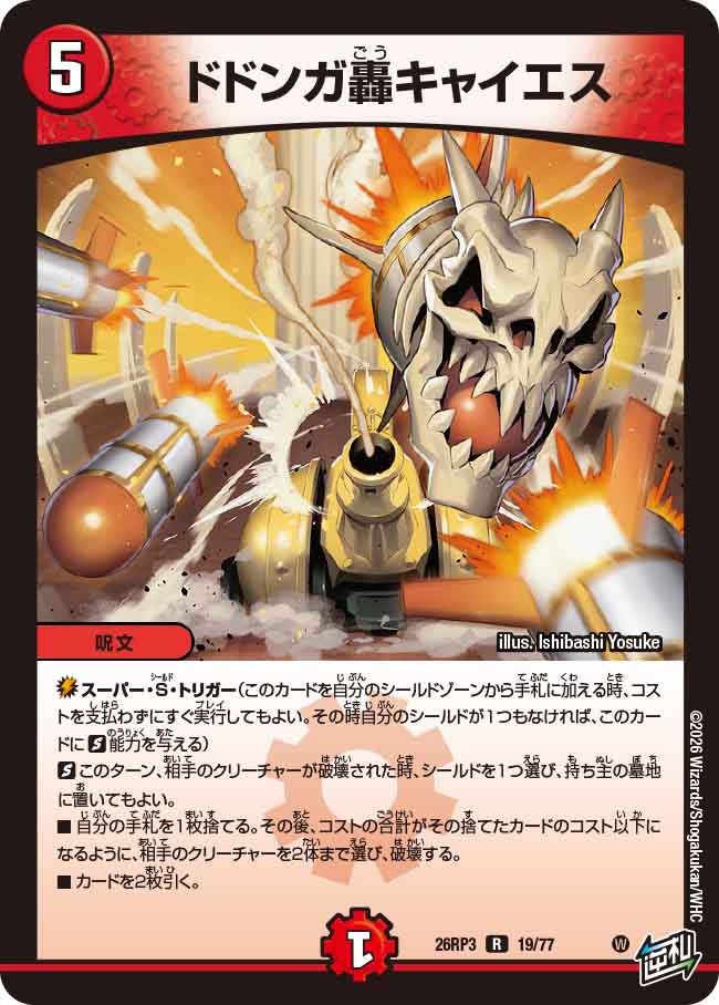 ドドンガ轟キャイエス【R】(DM26RP3 19/77)《火》