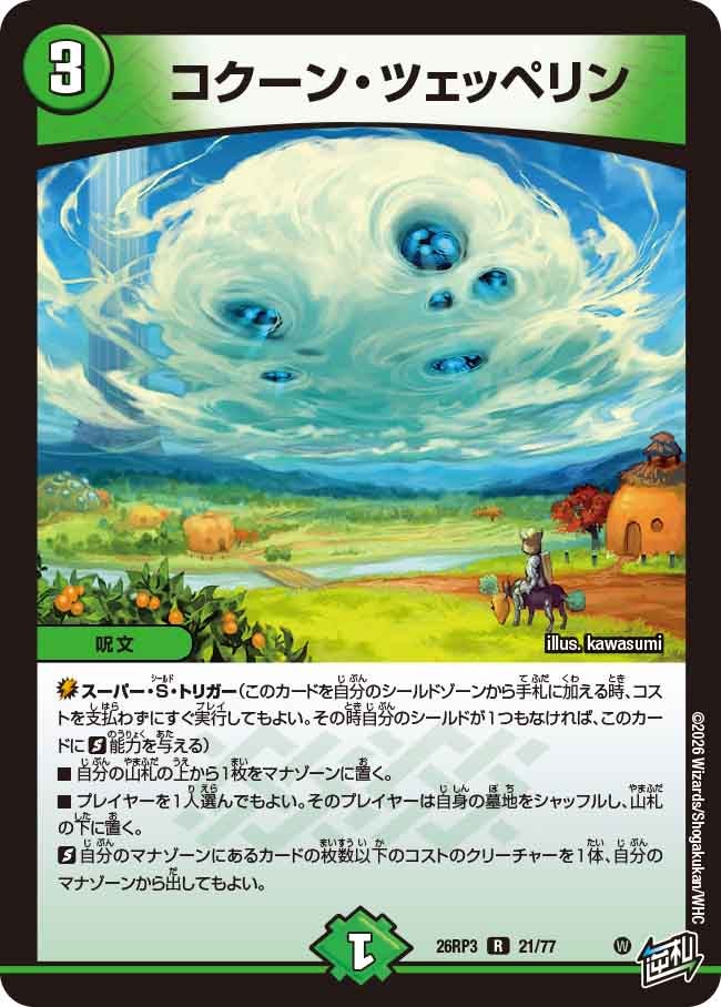 コクーン・ツェッペリン【R】(DM26RP3 21/77)《自然》