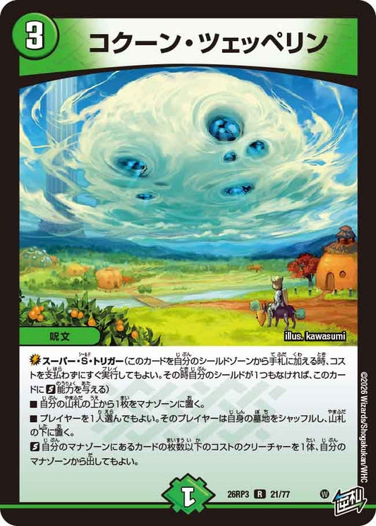 コクーン・ツェッペリン【R】(DM26RP3 21/77)《自然》