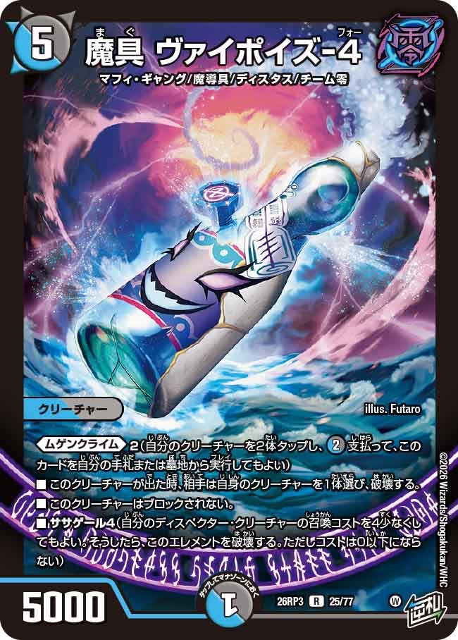魔具 ヴァイポイズ-4【R】(DM26RP3 25/77)《水/闇》