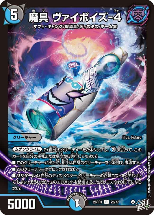 魔具 ヴァイポイズ-4【R】(DM26RP3 25/77)《水/闇》
