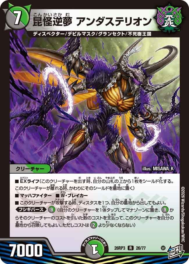 昆怪逆夢 アンダステリオン【R】(DM26RP3 26/77)《闇/自然》