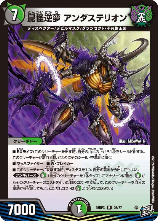 昆怪逆夢 アンダステリオン【R】(DM26RP3 26/77)《闇/自然》