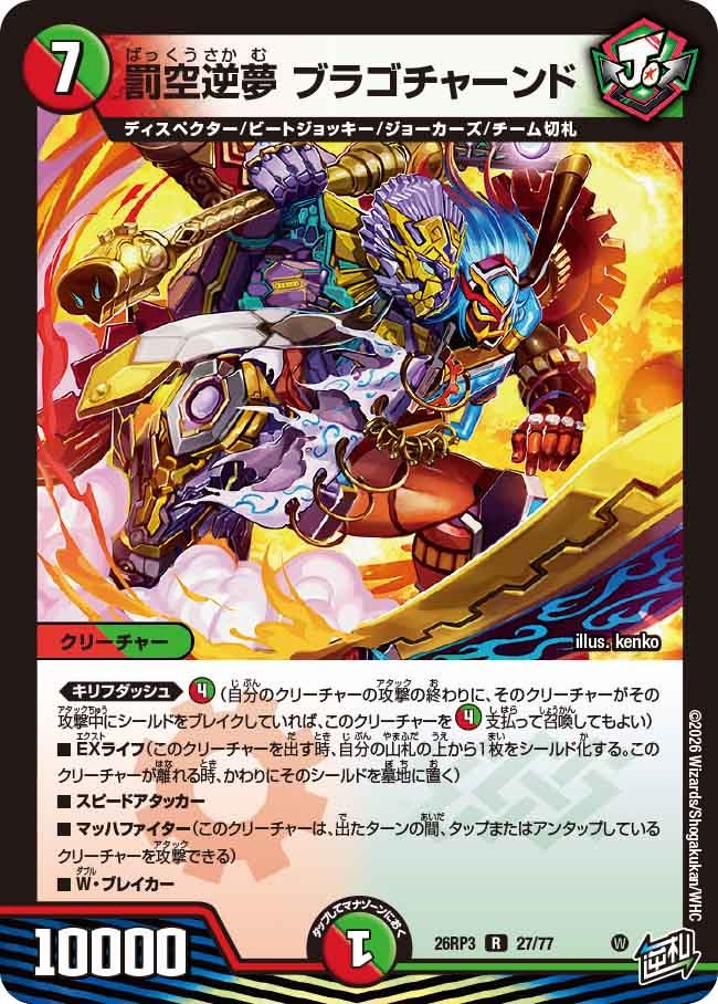 罰空逆夢 ブラゴチャーンド【R】(DM26RP3 27/77)《火/自然》
