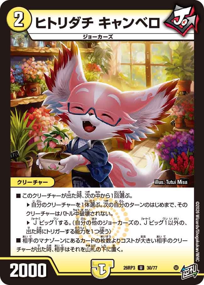 ヒトリダチ キャンベロ【U】(DM26RP3 30/77)《光》