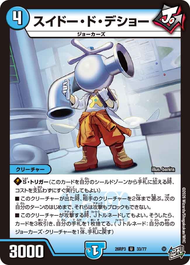 スイドー・ド・デショー【U】(DM26RP3 33/77)《水》