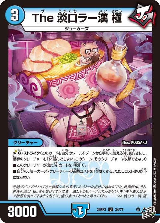 The 淡口ラー漢 極【U】(DM26RP3 34/77)《水》