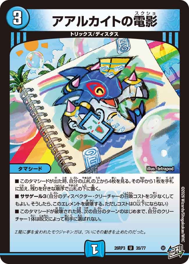 アアルカイトの電影【U】(DM26RP3 35/77)《水》