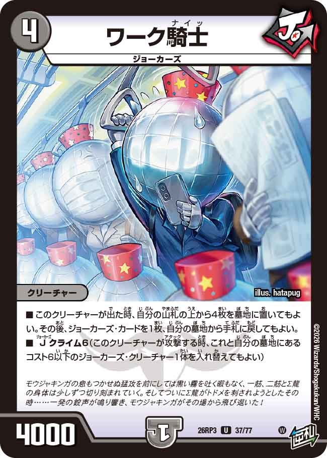 ワーク騎士【U】(DM26RP3 37/77)《闇》