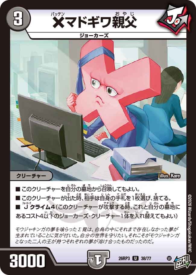 ×マドギワ親父【U】(DM26RP3 38/77)《闇》