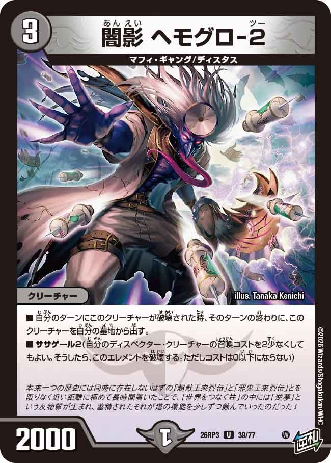 闇影 ヘモグロ-2【U】(DM26RP3 39/77)《闇》