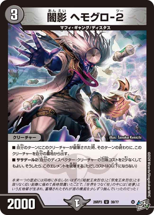 闇影 ヘモグロ-2【U】(DM26RP3 39/77)《闇》