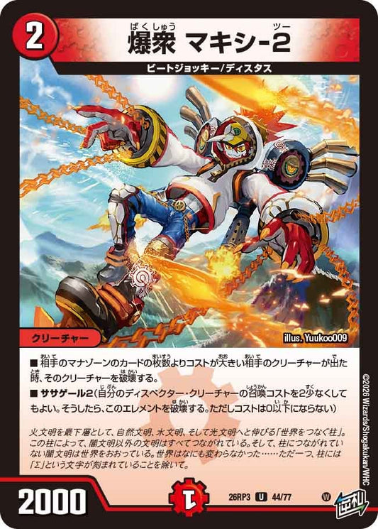 爆衆 マキシ-2【U】(DM26RP3 44/77)《火》