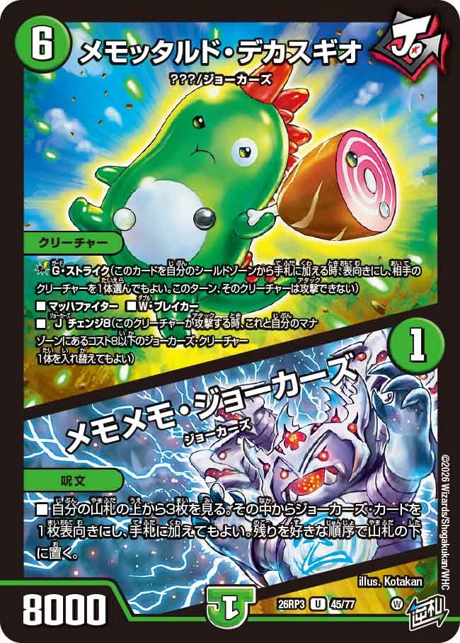 メモッタルド・デカスギオ / メモメモ・ジョーカーズ【U】(DM26RP3 45/77)《自然》
