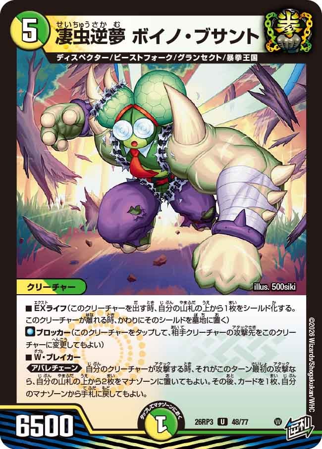 凄虫逆夢 ボイノ・ブサント【U】(DM26RP3 48/77)《光/自然》