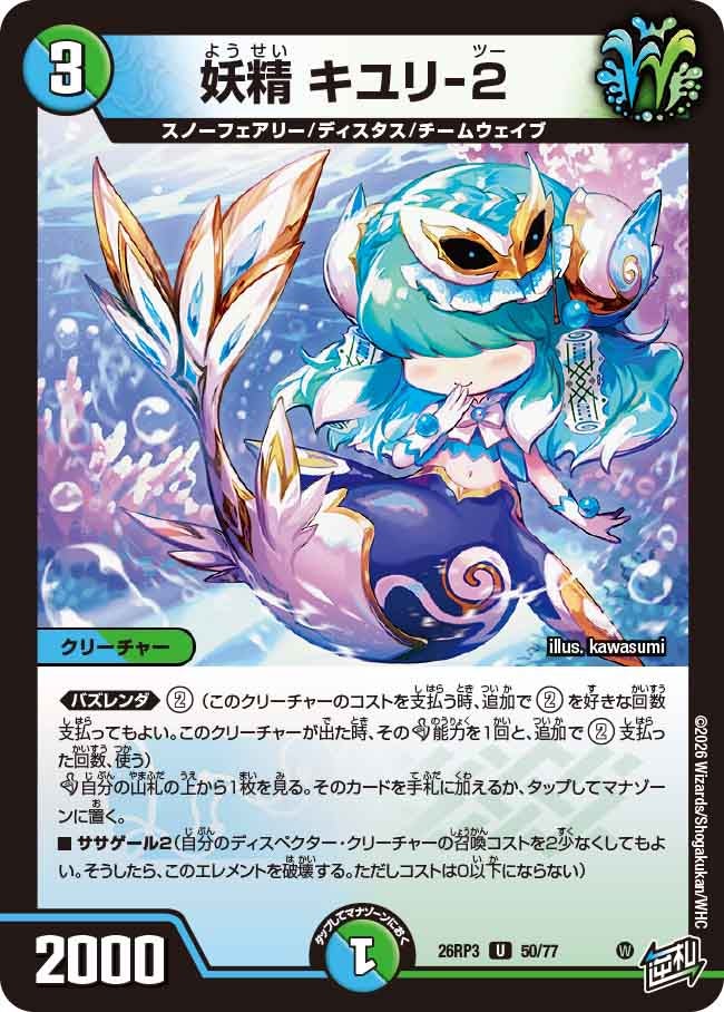 妖精 キユリ-2【U】(DM26RP3 50/77)《水/自然》