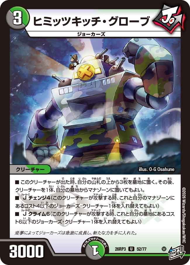 ヒミッツキッチ・グローブ【U】(DM26RP3 52/77)《闇/自然》