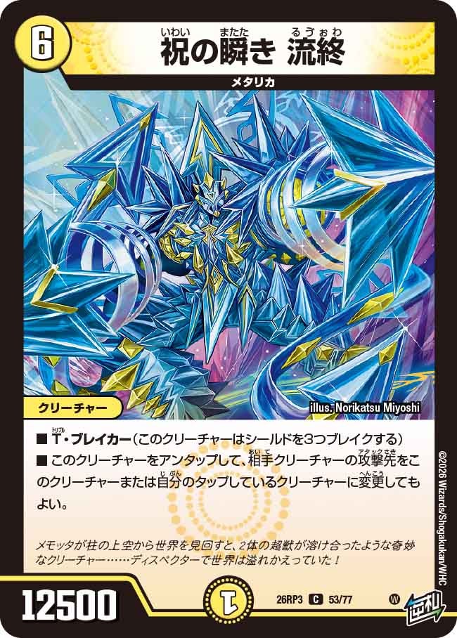 祝の瞬き 流終【C】(DM26RP3 53/77)《光》