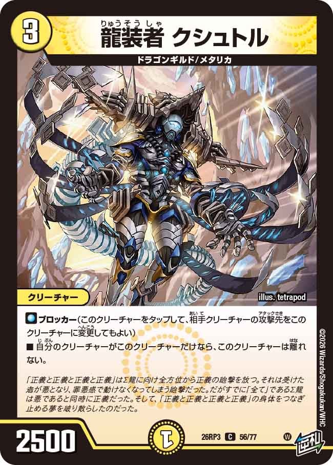 龍装者 クシュトル【C】(DM26RP3 56/77)《光》