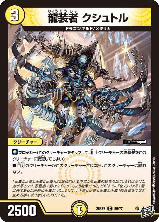龍装者 クシュトル【C】(DM26RP3 56/77)《光》