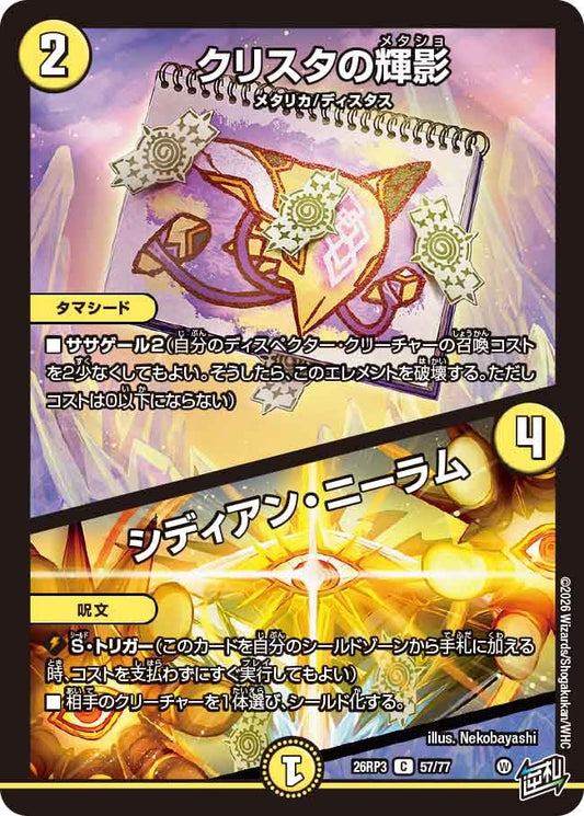 クリスタの輝影 / シディアン・ニーラム【C】(DM26RP3 57/77)《光》