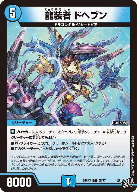 龍装者 ドヘブン【C】(DM26RP3 58/77)《水》