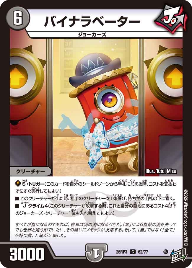 バイナラベーター【C】(DM26RP3 62/77)《闇》