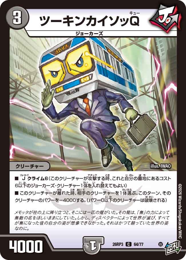 ツーキンカイソッQ【C】(DM26RP3 64/77)《闇》