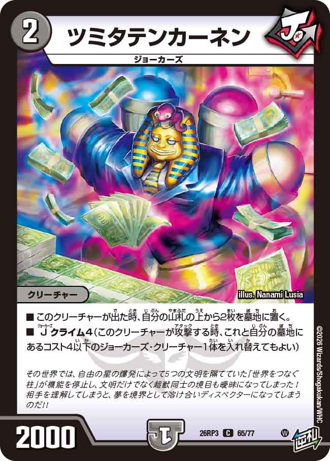 ツミタテンカーネン【C】(DM26RP3 65/77)《闇》