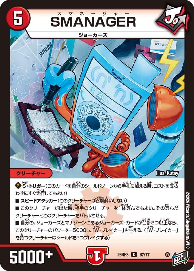 SMANAGER【C】(DM26RP3 67/77)《火》