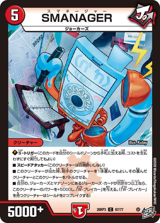 SMANAGER【C】(DM26RP3 67/77)《火》