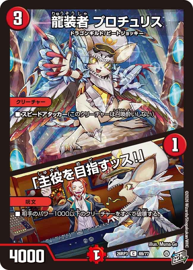 龍装者 プロチュリス / 「主役を目指すッス！」【C】(DM26RP3 69/77)《火》