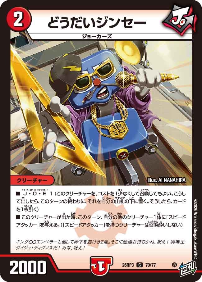 どうだいジンセー【C】(DM26RP3 70/77)《火》